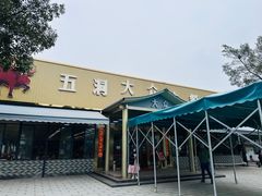 -五洞大众牛餐馆(番禺分店)