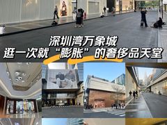 -深圳湾万象城