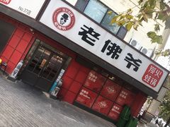 门面-老佛爷蛙锅•鲜蛙煲(麦凯乐店)
