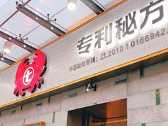 门面-七欣天香辣蟹火锅(南京建宁路大观天地店)