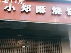 -朱记小郑酥烧饼(建康路店)