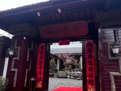 -木子山庄·安徽省老字号·中国炖锅宴