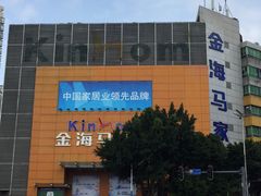 -金海马家居(海珠店)