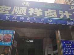 门面-清真·宏顺祥卤汁凉粉(大皮院店)