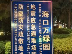 -万绿园