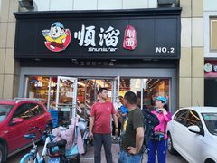 门面-顺溜·手工刀削面·黑金店(铜锣湾店)