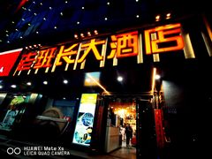 -老班长大酒店(海关大楼店)