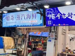 -船奇蒸汽海鲜·闽菜(八市海鲜总店)