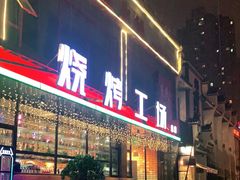 门面-功夫怪兽·烧烤(珠江路店)