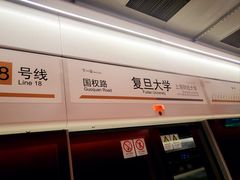 -复旦大学(地铁站)