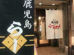 -かごしまラーメン我流風天文館本店