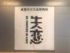 -成都失恋馆
