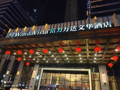 门面-美食汇自助餐厅(兰州万达文华酒店)