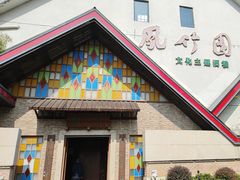 -凤竹园(修水店)