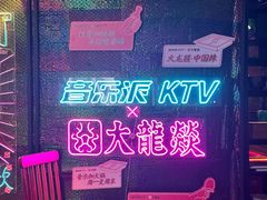 -音乐派KTV(银泰城店)