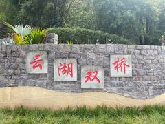 -重庆彩云湖湿地公园