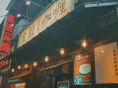 门面-金龙咖喱