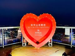 -中山利和希尔顿酒店