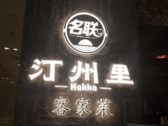 -名联汀州里·客小馆(世欧店)