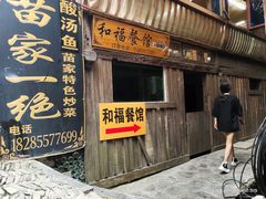门面-和福餐馆(西江古街店)