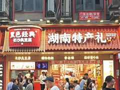 -黑色经典臭豆腐·长沙鲜食商店(坡子街店)