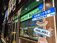-丝路传奇·中国拉面航母店(北医三院店)
