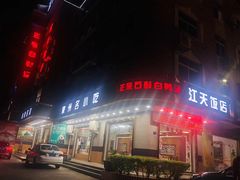 门面-江天饭店(石鼓白鸭汤)