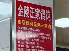 -汪家馄饨(集庆路店)