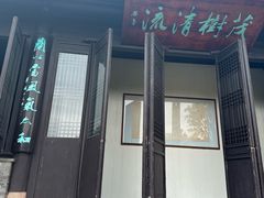 -水绘园