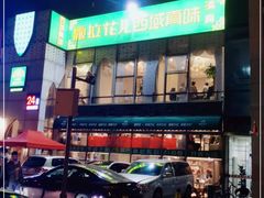 -撒拉花儿·新疆菜·清真(太阳宫店)