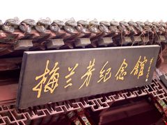 -梅园