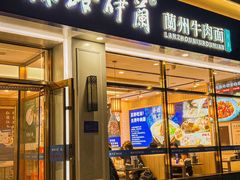 -丝路伊兰·兰州牛肉面(马连道店)
