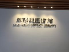 -朝阳区图书馆(小庄店)