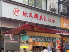 -徐氏糯米包油条(山海关路店)