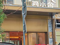 -简小舍· 民间手艺菜(古德寺店)