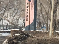 -水磨沟公园
