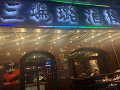 门面-三玛璐酒楼(汉口路店)