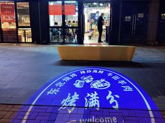 -烤满分·东北烧烤(首经贸店)