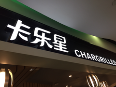 门面-卡乐星(美罗城店)