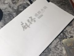 -麻路成都火锅(柏威年店)