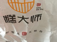 -糕大师•手作鲜糕点(滨湖万达店)