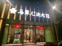 -牛街·马辈儿涮肉(牛街二店)