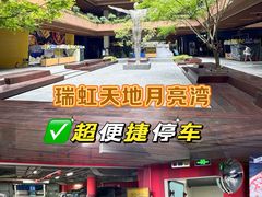 -瑞虹新天地月亮湾