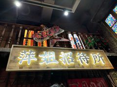 -萍姐火锅·公路夜市(南京新街口店)