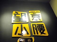-望京小腰(北京总店)