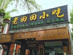 门面-老回回饺子馆(海洋馆店)