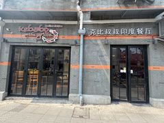 -克比叔叔印度餐厅Kebabs on the Grille(永康路分店)
