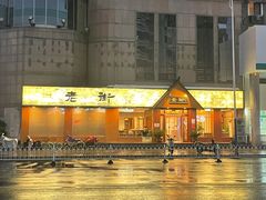 -老街(淮海西路店)