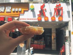 -义兰中糖饼店(大同路总店)