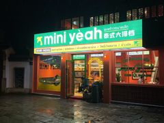 门面-迷你椰·泰式大排档(湖州衣裳街店)